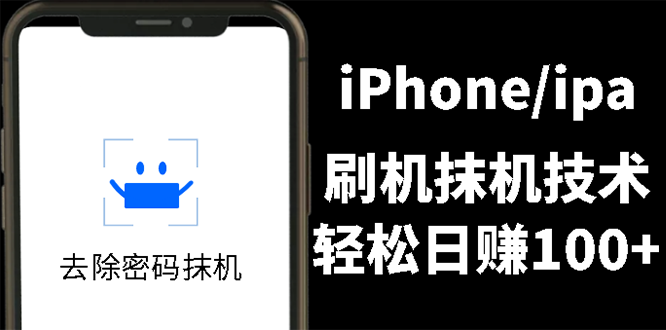 【副业3037期】苹果手机怎样刷机：出售iPhone刷机抹机技术副业赚钱项目，日入100+