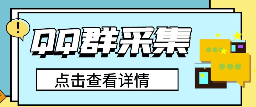 【副业3283期】QQ引流推广怎么做：QQ群关键字采集免验证群脚本（永久破解版）