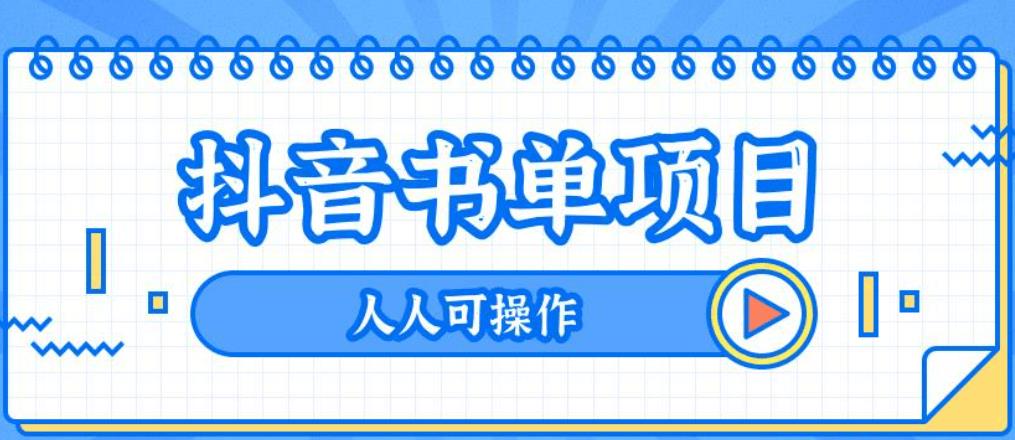 【副业3284期】书单号真的赚钱吗：最新抖音+视频号书单号项目玩法【教程+AI语音软件】