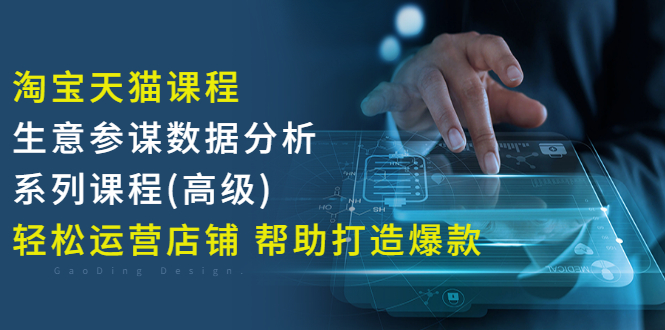 【副业3178期】淘宝生意参谋怎么看数据：生意参谋数据分析，轻松运营店铺打造爆款