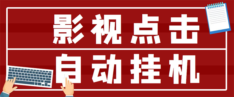 影视点击推广赚钱：最新影视点击全自动挂机项目，日入300+（全套教程）