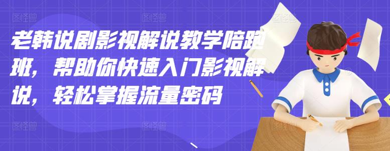 最新电影解说：老韩说剧影视解说，帮助你快速入门影视解说