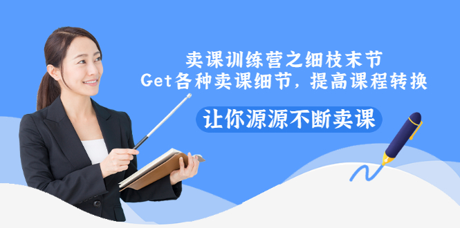 【副业3320期】卖课程赚钱吗：卖教程赚钱技巧训练营，源源不断卖课赚钱