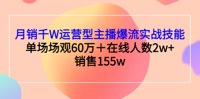 【副业3210期】想做直播带货怎么入手：月销千W运营型主播直播爆流实战技能