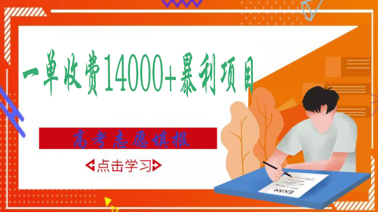 高考志愿填报：高考志愿填报技巧规划师，一单收费14000+暴利项目