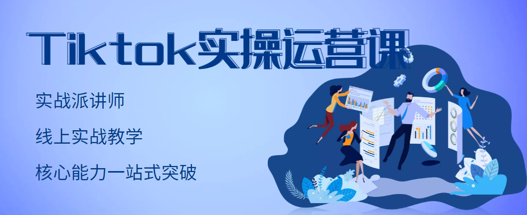 【副业3336期】tiktok如何赚钱：TikTok实操运营账号实战，适合零基础Tiktok新人