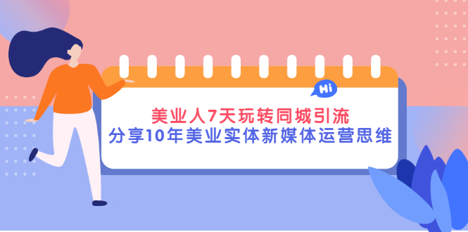 【副业3255期】美业同城号怎么弄：美业人7天玩转同城引流，10年美业实体新媒体实战教程