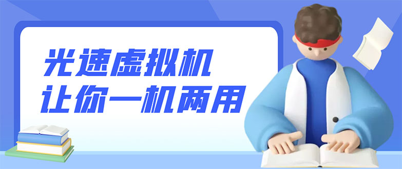 【副业3214期】安卓虚拟机哪个好用：安卓光速虚拟机，让你的手机多一个虚拟机【破解永久版】