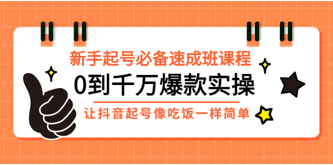 抖音新号如何快速起号：0到千万起号实操，新号起号的正确方式