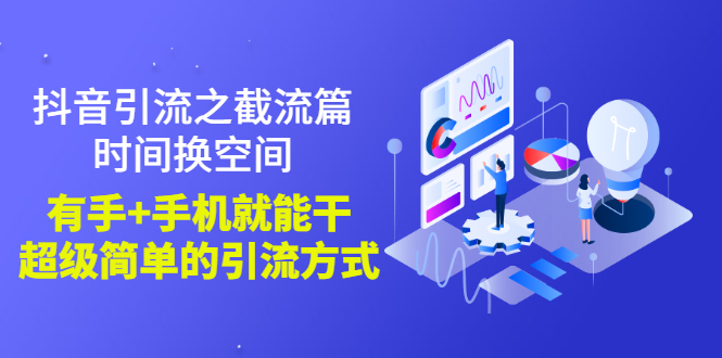 【副业3188期】抖音截流最新技术：抖音评论去+直播间引流之截流篇，简单粗暴的抖音引流