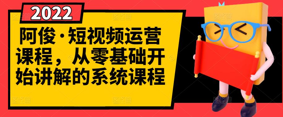 【副业3190期】最新短视频赚钱运营课程：快速起号+养号+一键剪辑+防搬运（全套视频教程）