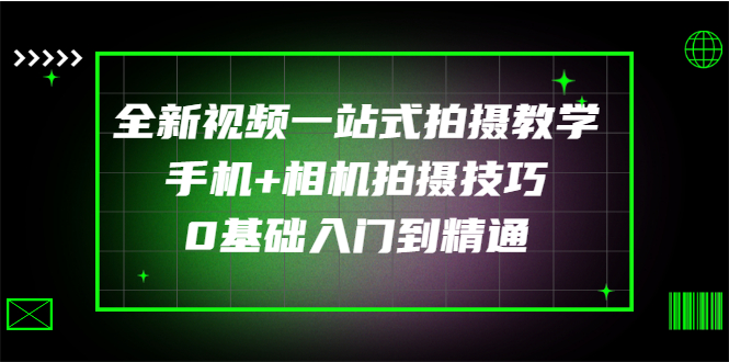 【副业3261期】手机摄影入门教程从零开始学摄影：手机+相机拍摄技巧入门到精通