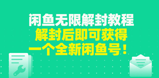 【副业3218期】闲鱼副业怎么赚钱：闲鱼无限解封教程，解封价格一单80到180