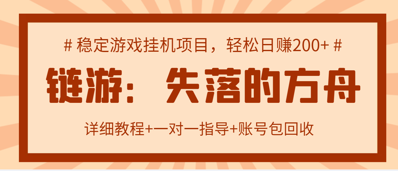 2022年适合搬砖的区块链游戏：失落的方舟，日入200＋可放大【教程+工具】