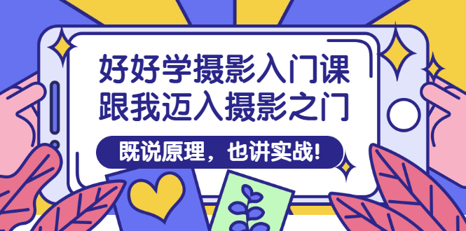 新手怎么开始学摄影：拍照技术的技巧和方法实战教程！