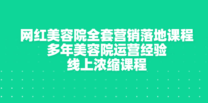 怎样打造网红美容院：网红美容院营销运营全套落地课程