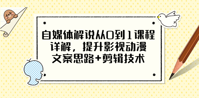 影视解说怎么赚钱：自媒体影视动漫解说从0到1，文案思路+剪辑技术详解