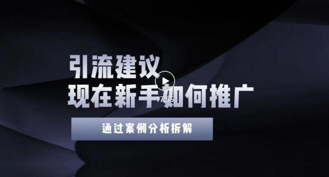 【副业3398期】新手如何精准引流？4点实操建议让你学会正确引流（附案例）