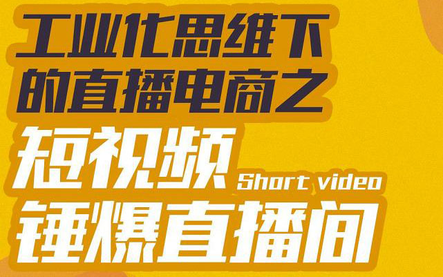 企业直播间如何打造：直播电商之短视频锤爆直播间，听话照做执行爆单