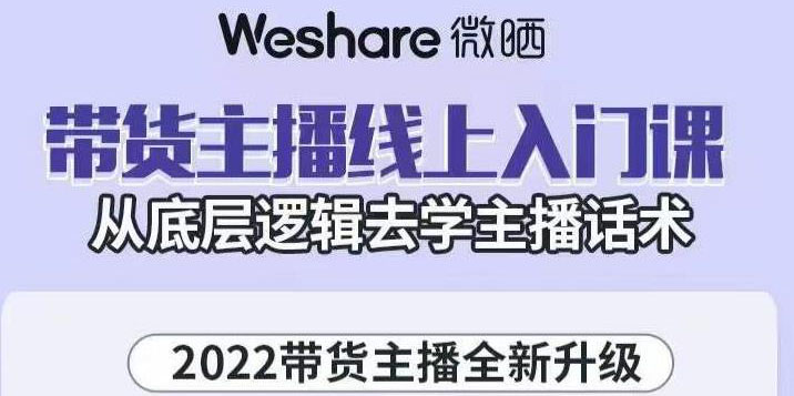 如何成为一名带货主播：2022带货主播底层逻辑与主播话术