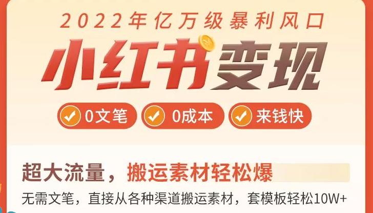 小红书怎么赚钱：0文笔0粉丝月入1W+手把手带你玩赚小红书变现