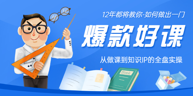 【副业3415期】如何打造爆款课程：12年老将教你，从做课到知识IP的全盘实操