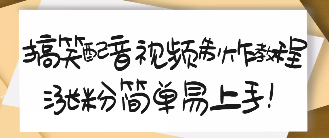 快手怎么配音赚钱：1200万粉丝博主亲授，快手搞笑配音视频制作教程