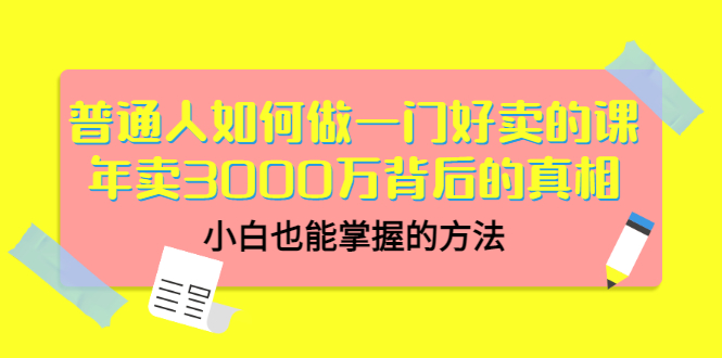 【副业3420期】普通人如何通过卖网课赚钱：普通人卖网课年卖3000万背后的真相