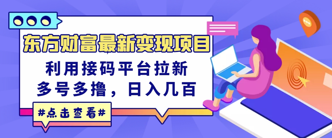 2022最新接码：东方财富最新变现项目，利用接码平台拉新赚钱