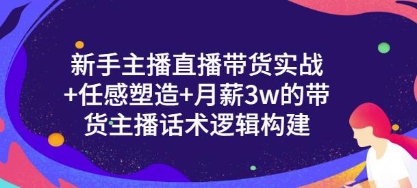 【副业3425期】新手直播带货需要怎么做：一群宝宝·新手主播直播带货实战教程