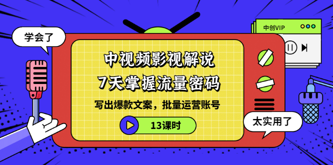 中视频影视解说：7天掌握流量密码，批量运营爆款文案账号