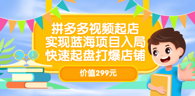 拼多多怎么开店赚钱：拼多多视频起店，快速起盘打爆店铺