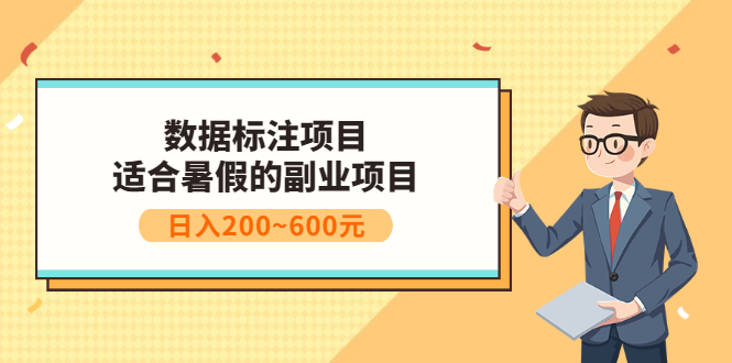 副业推荐：数据标注项目，适合暑假的副业兼职项目，日入200~600