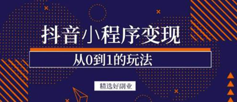 抖音小程序怎么赚钱：抖音小程序变现、起号、素材、剪辑，日入300+副业项目