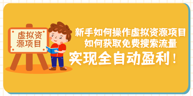 虚拟资源项目怎么做：获取免费搜索流量，实现虚拟资源全自动盈利