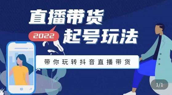 【副业3480期】直播带货起号流程：2022最新直播带货起号玩法，带你玩转抖音直播带货