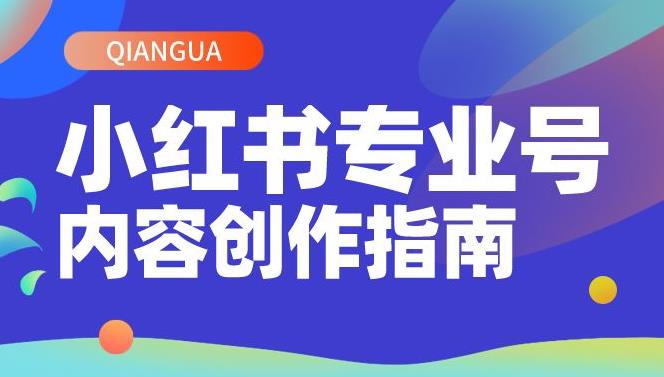 【副业3484期】小红书作品怎么制作：小红书内容创作从零到一，带你轻松涨粉做博主（价值399）