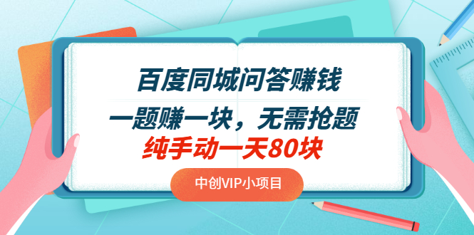 【副业3485期】百度问答怎么赚钱：百度同城问答项目，无需抢题，实测纯手动一天80+