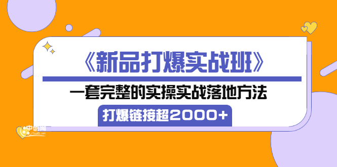 淘宝《新品打爆实战班》完整的实操落地方法，卖爆链接超2000+