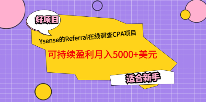 【副业3499期】ysense赚钱：Ysense的Referral在线调查CPA项目，可月入5000+美元