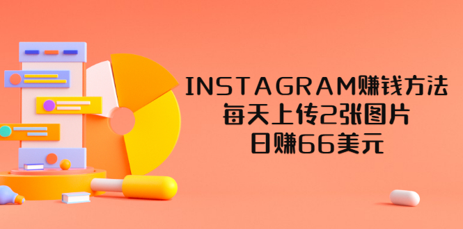 赚美元的项目：INSTAGRAM赚钱方法，上传2张图片，日入66美元（视频教程）