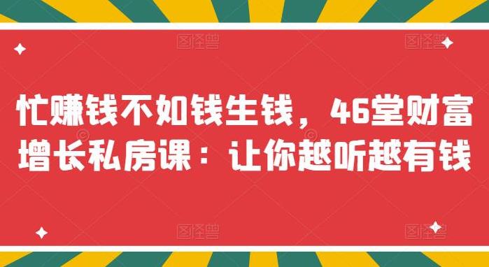 怎样投资才能赚钱：忙赚钱不如钱生钱，46堂财富增长私房课