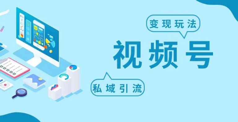 怎么做视频号赚钱：外面收费699的视频号变现项目，日入5000+