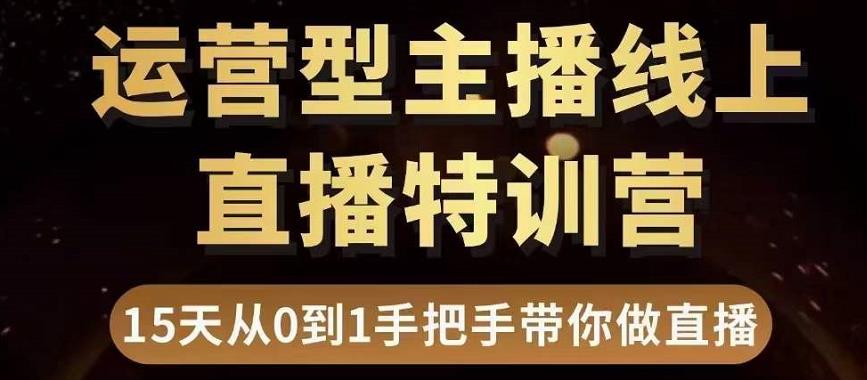 【副业3578】抖音直播运营教程：零基础15天手把手教你做抖音直播带货