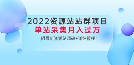 虚拟资源项目实操：2022资源站站群项目，单站采集月入过万（源码+教程）