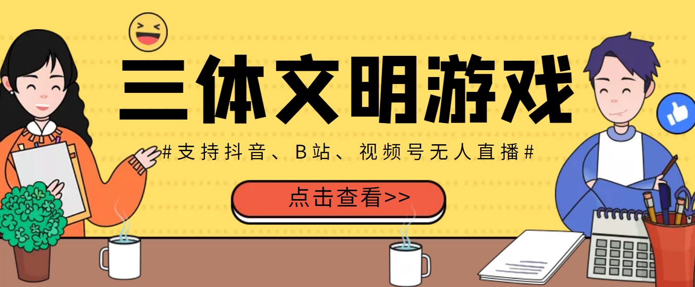 游戏无人直播项目：三体文明游戏无人直播，支持抖音、B站、视频号【脚本+教程】