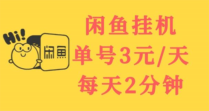 闲鱼代挂项目：闲鱼挂机单号每天3元仅需2分钟，可无限放大挂机项目