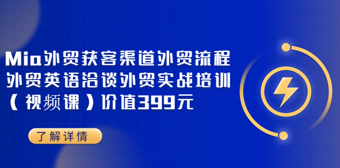 【副业3601】外贸订单怎样去寻找：Mia外贸获客渠道+外贸流程+外贸英语洽谈实战培训