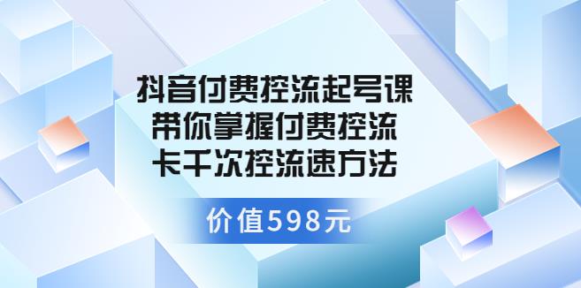 抖音低价起号：抖音付费控流起号，带你掌握付费控流卡千次控流速方法