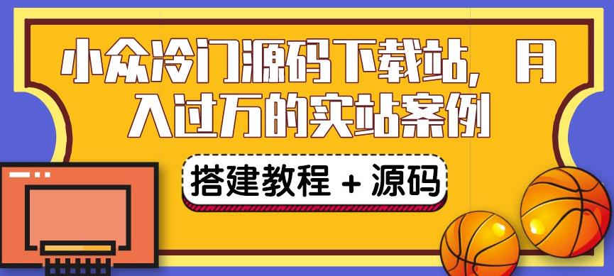 副业赚钱之小众冷门源码下载站项目：卖源码或卖VIP会员（教程+源码)